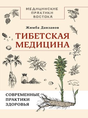 cover image of Тибетская медицина